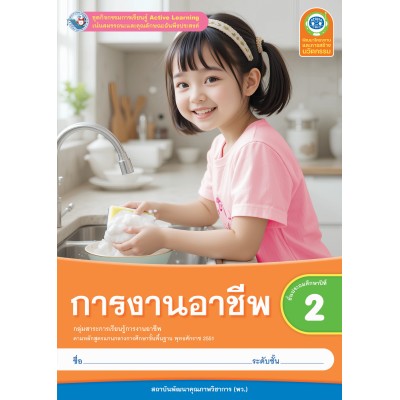 ชุดกิจกรรมการเรียนรู้ Active Learning การงานอาชีพ ชั้นประถมศึกษาปีที่ 2